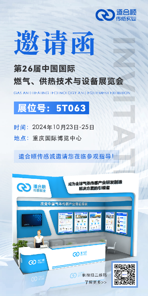 道合順傳感誠邀你參加第26屆中國國際燃氣、供熱技術與設備展覽會.png