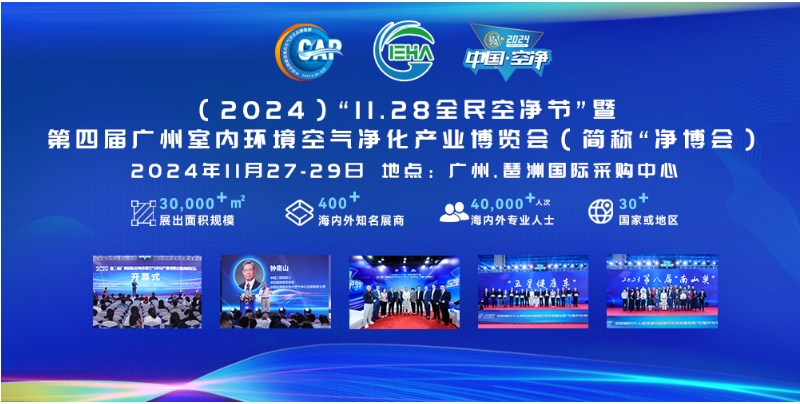 第九屆“11.28全民空凈節”暨第四屆“凈博會”將于2024年11月27日-29日在廣州琶洲國際采購中心舉辦.png