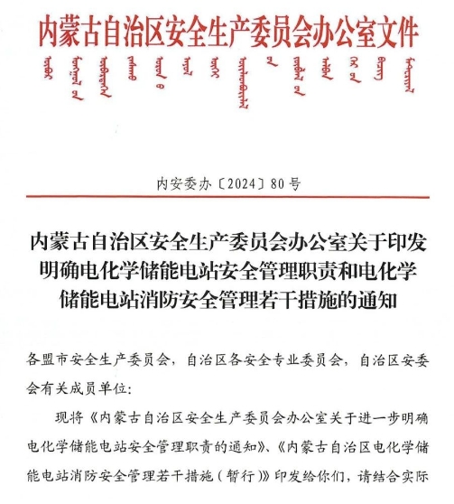 內蒙古自治區發布的電化學儲能電站消防安全管理文件1.png