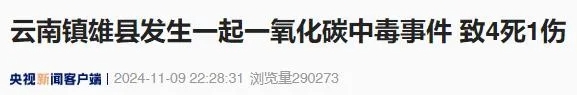 11月9日云南省鎮雄縣潑機鎮瓜娃村發生一起燒煤取暖導致的一氧化碳中毒事件.png