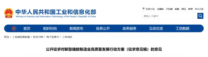 工信部電子信息司發布《新型儲能制造業高質量發展行動方案（征求意見稿）》.png