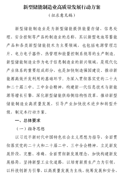 新型儲能制造業高質量發展行動方案1.png