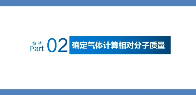 確定氣體計算相對分子質量.png